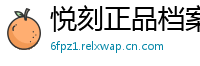 悦刻正品档案馆